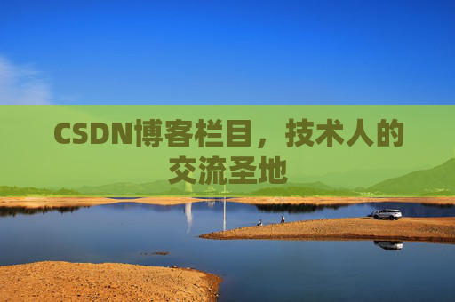 CSDN博客栏目，技术人的交流圣地